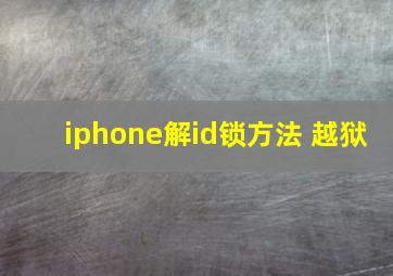 iphone解id锁方法 越狱